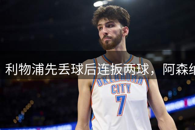 利物浦先丢球后连扳两球，阿森纳客场1比0拿下那不勒斯